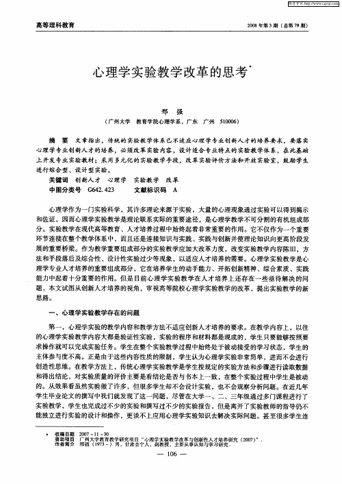 心理学实验教学改革的思考