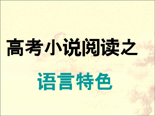 高考小说志语言特色复习指导(朱凯2018)