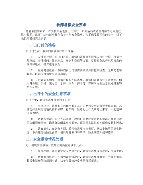 教师暑假安全要求