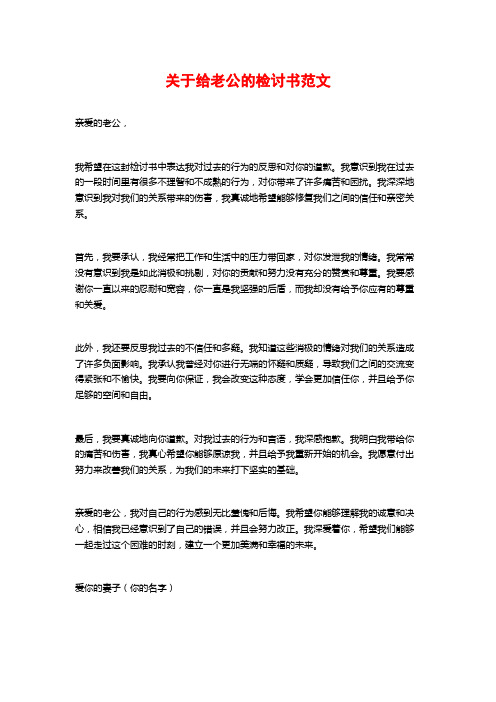 关于给老公的检讨书范文