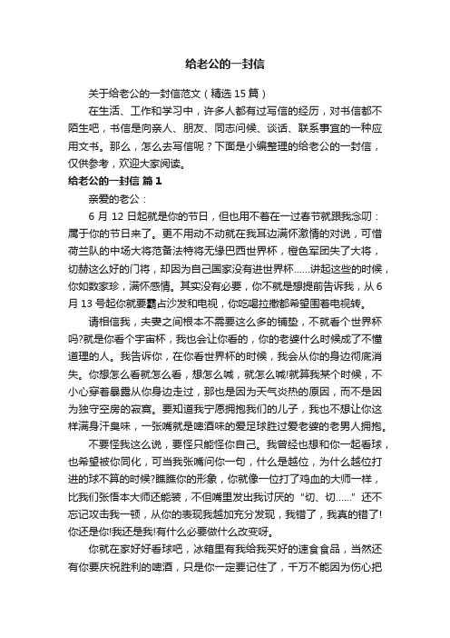 关于给老公的一封信范文（精选15篇）