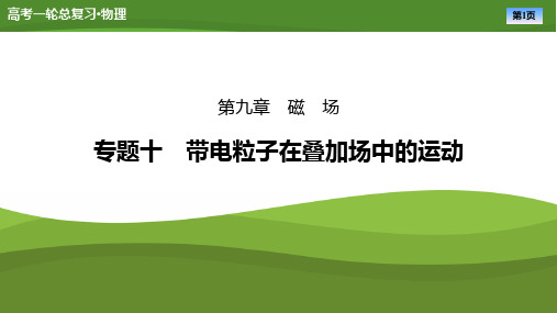 第九章专题十带电粒子在叠加场中的运动-2025年高考物理一轮复习PPT课件