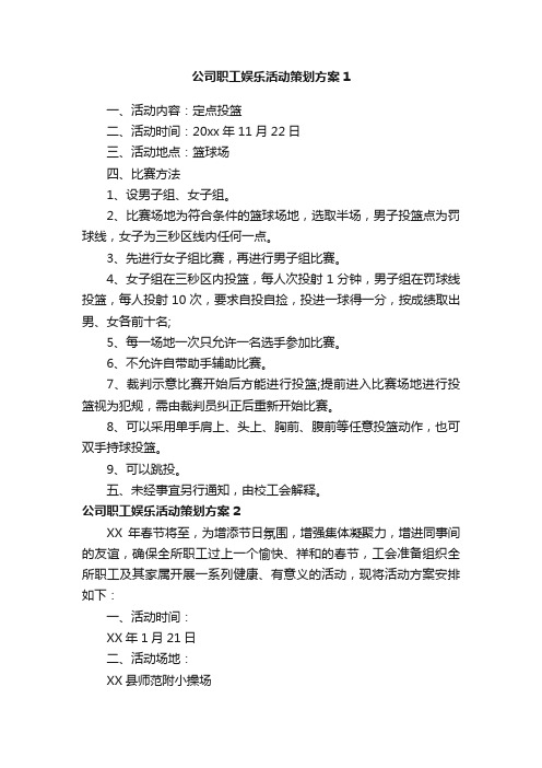 公司职工娱乐活动策划方案