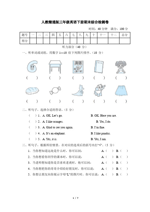 人教精通版三年级英语下册期末综合检测卷附答案