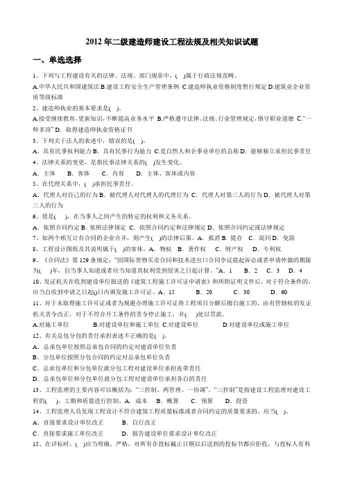 2012年二级建造师建设工程法规及相关知识考试试题及答案