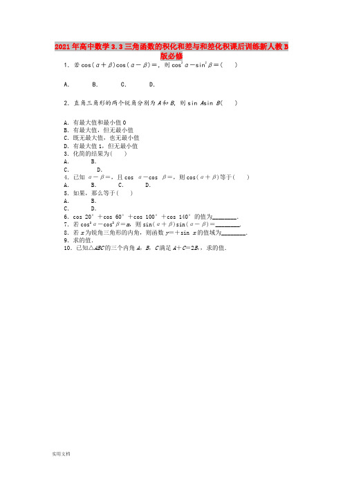 2021年高中数学3.3三角函数的积化和差与和差化积课后训练新人教B版必修