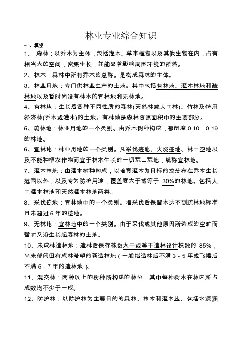 林业专业综合知识、封山育林（封育）：指对具有天然下种或萌蘖能力的疏林、无立木