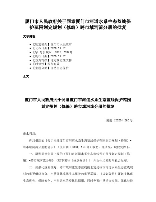 厦门市人民政府关于同意厦门市河道水系生态蓝线保护范围划定规划（修编）跨市域河流分册的批复