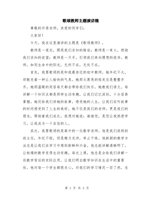 歌颂教师主题演讲稿