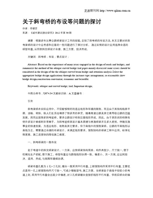 关于斜弯桥的布设等问题的探讨