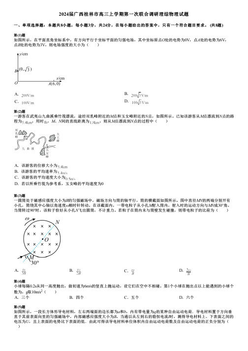 2024届广西桂林市高三上学期第一次联合调研理综物理试题