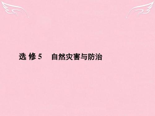 【金版新学案】(新课标)2016届高三地理二轮复习 第2部分 核心知识突破 选修5 自然灾害与防治课件