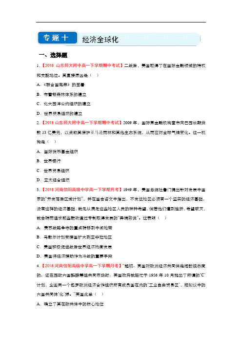 高一历史人教版下学期暑假作业：专题10 经济全球化(含解析)