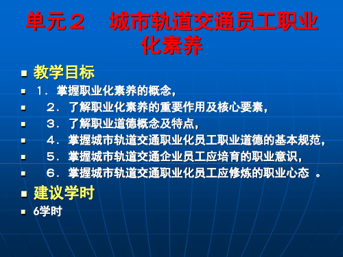 城市轨道交通员工职业化素养