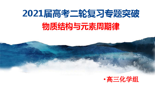 高频考点：物质结构与元素周期律 专项突破课件 2021届高考化学二轮复习