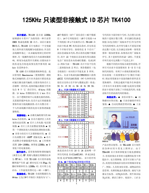 TK4100ID芯片介绍