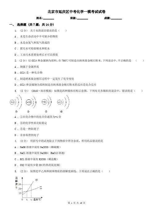 北京市延庆区中考化学一模考试试卷