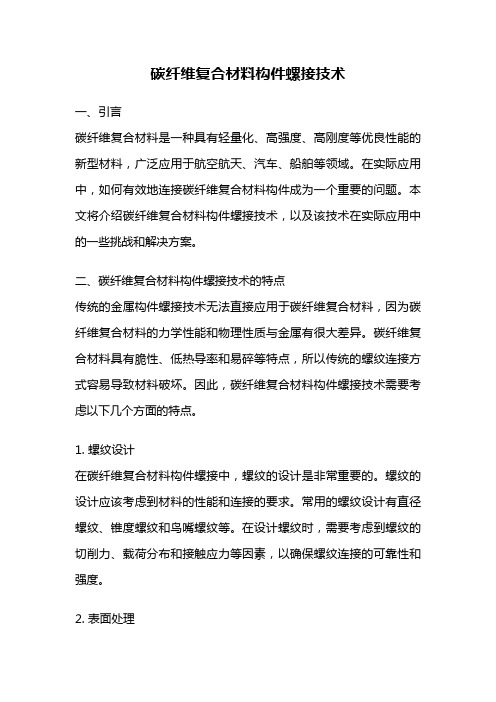 碳纤维复合材料构件螺接技术