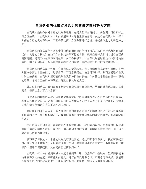 自我认知的优缺点及以后的改进方向和努力方向