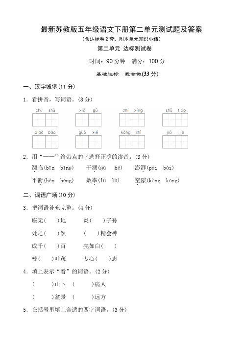 最新苏教版五年级语文下册第二单元测试题及答案