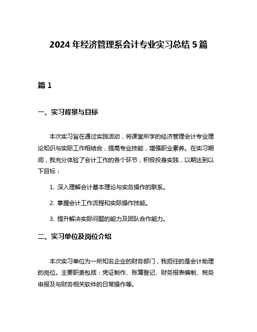 2024年经济管理系会计专业实习总结5篇