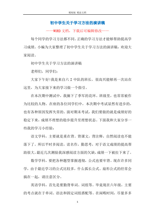 初中学生关于学习方法的演讲稿