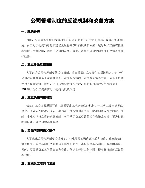 公司管理制度的反馈机制和改善方案