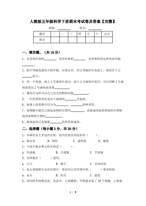 人教版五年级科学下册期末考试卷及答案【完整】