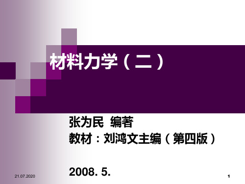 材料力学刘鸿文第4版(二)PPT课件