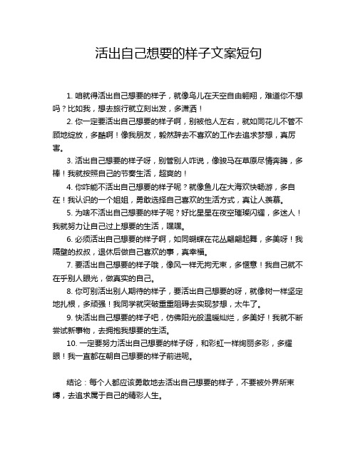 活出自己想要的样子文案短句