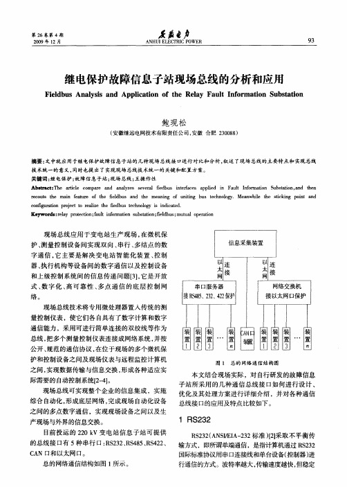 继电保护故障信息子站现场总线的分析和应用