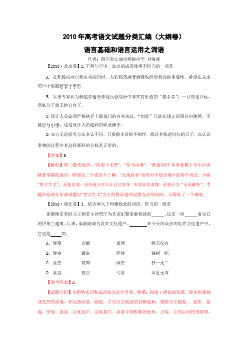 2010年高考语文试题分类汇编(大纲卷)·语言基础和语言运用之词语