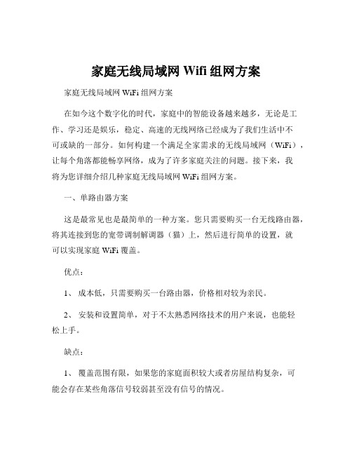 家庭无线局域网Wifi组网方案