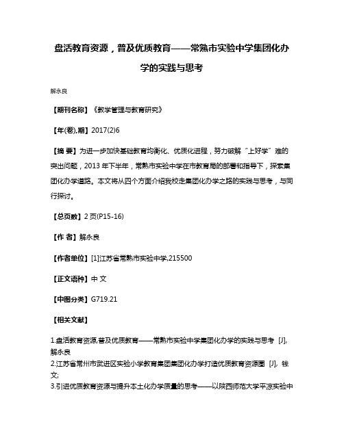 盘活教育资源，普及优质教育——常熟市实验中学集团化办学的实践与思考