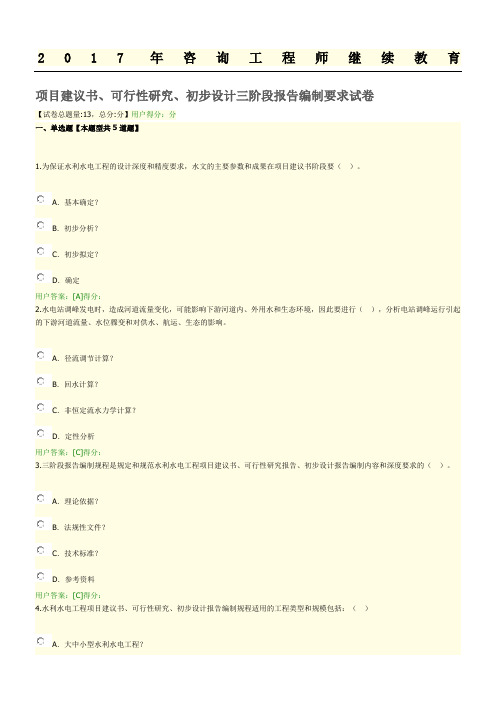 2017年咨询工程师继续教育三阶段报告94分