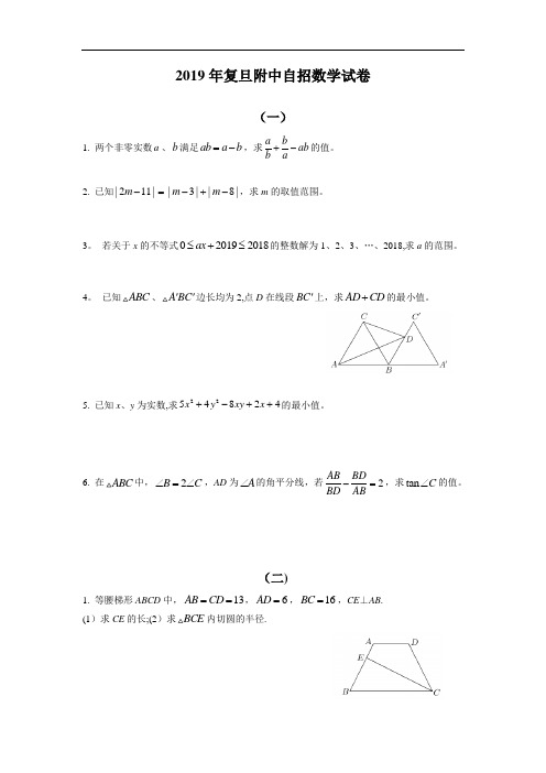 2019年复旦附中自招数学试卷