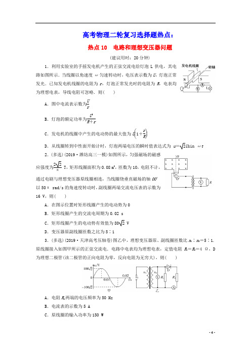 新课标2020高考物理二轮复习选择题热点10电路和理想变压器问题练习含解析