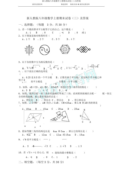 新人教版八年级数学上册期末试卷(三)及答案