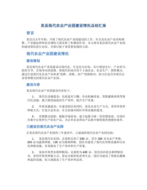 某县现代农业产业园建设情况总结汇报