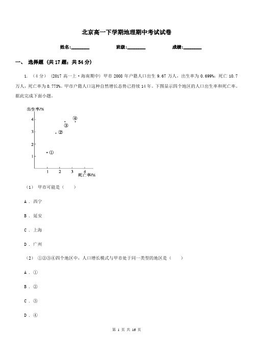 北京高一下学期地理期中考试试卷