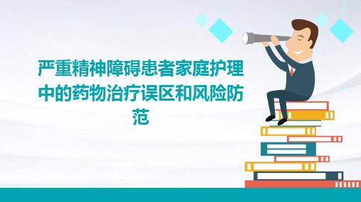 严重精神障碍患者家庭护理中的药物治疗误区和风险防范