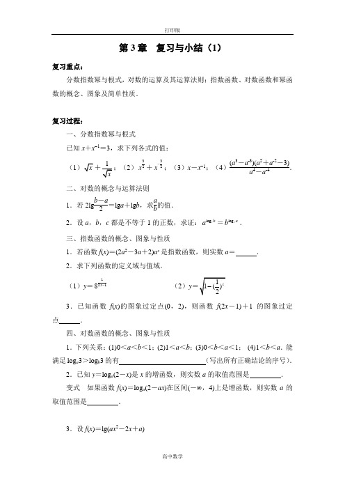 苏教版数学高一苏教版必修一教案 第3章 复习与小结(1)