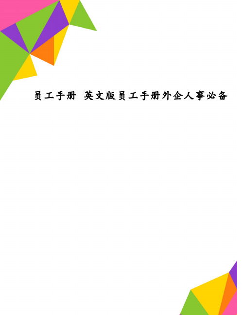 员工手册 英文版员工手册外企人事必备