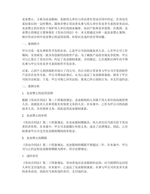 劳动合同中的竞业禁止案件