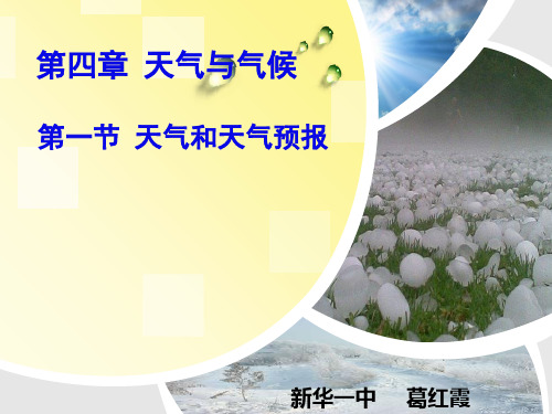 41天气和天气预报课件-粤人版七年级地理上册