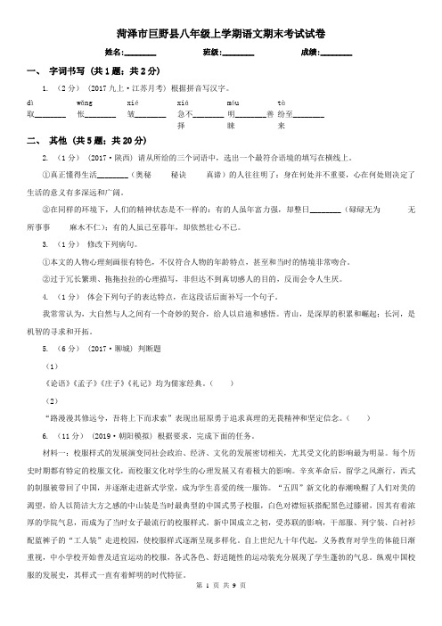 菏泽市巨野县八年级上学期语文期末考试试卷