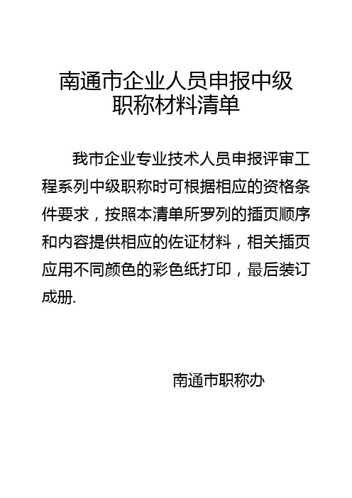 中级职称申报材料清单