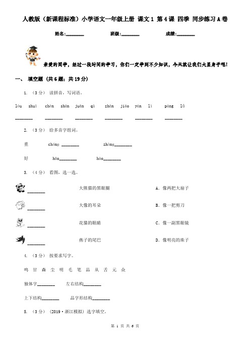 人教版(新课程标准)小学语文一年级上册 课文1 第4课 四季 同步练习A卷