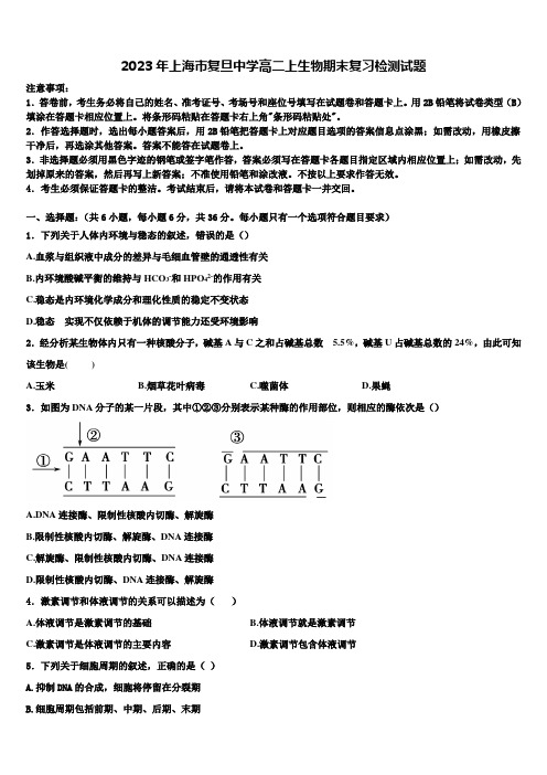 2023年上海市复旦中学高二上生物期末复习检测试题含解析