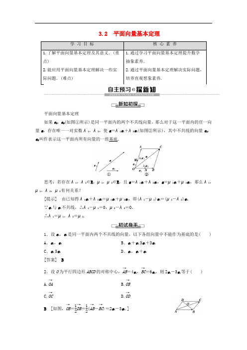 2019-2020学年高中数学 第2章 平面向量 3 3.2 平面向量基本定理学案 北师大版必修4